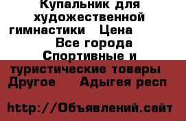 Купальник для художественной гимнастики › Цена ­ 7 500 - Все города Спортивные и туристические товары » Другое   . Адыгея респ.